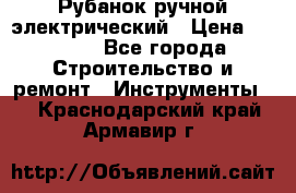 Рубанок ручной электрический › Цена ­ 1 000 - Все города Строительство и ремонт » Инструменты   . Краснодарский край,Армавир г.